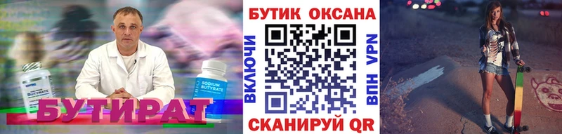 Бутират бутик  Купить  Камешково 